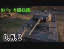 【WoT】きりたんのMバッチ回収録　D.W.2