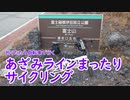 【ミニベロ】あざみラインまったりサイクリング【ポタリング】