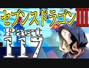 【3DS】セブンスドラゴンⅢ　初見実況プレイ　Part117【直撮り】