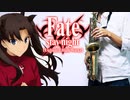 サックスで「Brave Shine」(Fate/stay night [Unlimited Blade Works])を吹いてみた