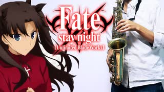 サックスで「Brave Shine」(Fate/stay night [Unlimited Blade Works])を吹いてみた