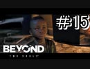 ジョディと奇妙な冒険『BEYOND：Two Souls実況』#15