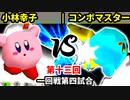 【第十三回】小林幸子 vs コンボマスター【一回戦第四試合】-64スマブラCPUトナメ実況-