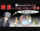 【検索してはいけない言葉】DeepWebで見つけた謎サイトについて考える part1