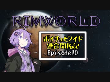 【RimWorld】ボイチェビノイド連合開拓記pt10