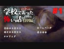 ◆学校であった怖い話1995特別編◆アパシー 落ち着いた声で実況プレイpart1