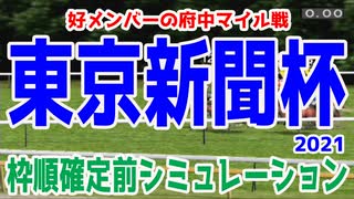 2021 東京新聞杯 シミュレーション【競馬予想】枠順確定前