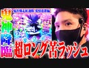 ワロスが鬼浜ツッパったら色々引いた結果【SEVEN'S TV #457】