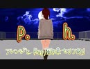 【アレンジ/Rap風味】p.h. ／covered by あまな【MMD】