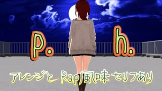 【アレンジ/Rap風味】p.h. ／covered by あまな【MMD】