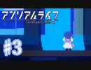 少女と信号のキオク探し【アンリアルライフ】♯3
