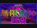 【ポケモン剣盾#701】蹂躙『ユウキ氏(@yuki_rotom)構築ムゲンダイナ詰めPT』使ってみた【竜王戦ルール】伝説ポケモン怖すぎ