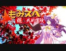 【ゆっくりTRPG】椛のハーレムサタスペ卓　6-17