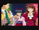 【実況プレイ】檄！サクラ大戦３を堪能しよう！#27【サクラ大戦3~巴里は燃えているか~】