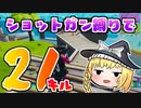 【フォートナイト】ショットガン縛りで21キルビクロイを目指す！ #180【ゆっくり実況】【フォートナイトモバイルパッド】