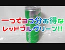 一つで3つ分お得なレッドブルグリーン!!