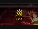 カラオケ♫ 炎 - LiSA ガイドメロディ付