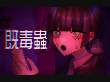 既毒蟲 / 海風太陽 feat.初音ミク
