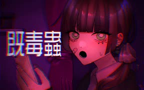 既毒蟲 / 海風太陽 feat.初音ミク