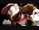 【ゆっくり実況】ディディーコングでVIPを目指す part2【スマブラsp】
