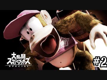 【ゆっくり実況】ディディーコングでVIPを目指す part2【スマブラsp】