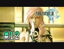 【FF13】怨恨と悔恨の象徴｜#12【実況】