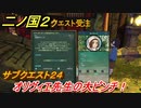 二ノ国２　サブクエスト２４　オリヴィエ先生の大ピンチ！　【COMPLETE EDITION】