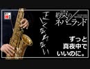 【ずとまよ】正しくなれない【吹いてみた】