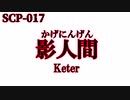15秒でわかるSCP-017　影人間