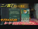 二ノ国２　サブクエスト２５　ルーシーはおばあちゃんっ子！　【COMPLETE EDITION】