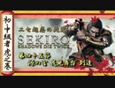 [隻狼/SEKIRO] 初心者・中級者向け攻略 Part.45 源の宮 花見舞台 到達