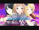【シャニマスMAD】輝色の「S」
