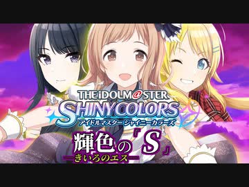 【シャニマスMAD】輝色の「S」