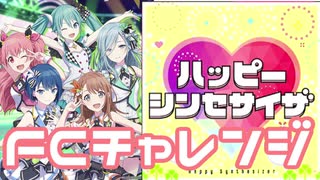 【実況】プロセカでFCチャレンジをやってみた。(ハッピーシンセサイザ編)