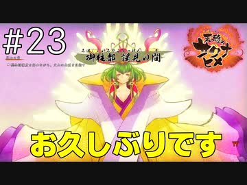 【実況】おてんばヒメの稲作日和【天穂のサクナヒメ】＃２３
