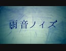 雨音ノイズ　歌ってみた＠わさB