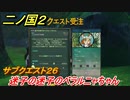 二ノ国２　サブクエスト２６　迷子の迷子のベラルニャちゃん　【COMPLETE EDITION】