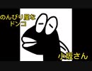 自作アニメ　ニコッとドン！小坂　第1話「復活」