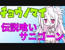 ポケットモンスター剣盾　チョウノマイ15　～伝説喰い～