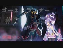 【初投稿シリーズ/音街ウナ】自宅待機も飽きたのでゴーストランナー始めました：02【VOICEROID実況】