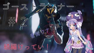 【初投稿シリーズ/音街ウナ】自宅待機も飽きたのでゴーストランナー始めました：02【VOICEROID実況】