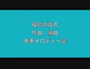 福島尚哉氏　作曲、編曲　発車メロディー選