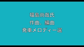 福島尚哉氏　作曲、編曲　発車メロディー選