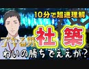 【切り抜き/10分で社築を超速理解】Don’t Touch Anything