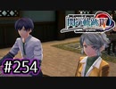 #254 軌跡好きの【閃の軌跡Ⅳ】実況だよ