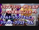 トランプファミリーから２名がノーベル平和賞にノミネート　トランプさんとクシュナーさん