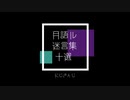 【迷言】 月語ル迷言集十選 【にじさんじ切り抜き/月語ル/山神カルタ/弦月藤士郎】