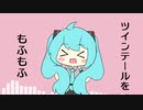 【初音ミク】ツインテールをもふもふ【オリジナル曲】