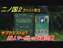 二ノ国２　サブクエスト２７　狩人マーガレットと森の闇　【COMPLETE EDITION】