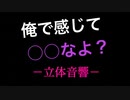 【女性向けシチュエーションボイス バイノーラル】俺で感じて〇〇なよ？